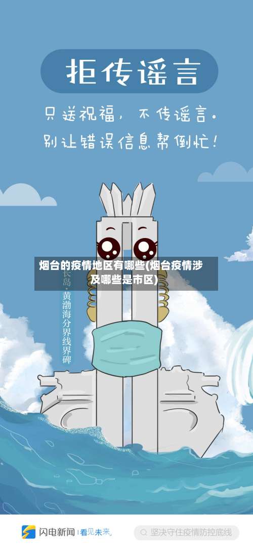 烟台的疫情地区有哪些(烟台疫情涉及哪些是市区)-第1张图片