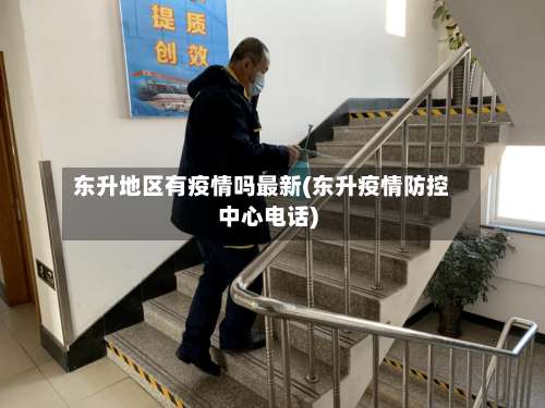 东升地区有疫情吗最新(东升疫情防控中心电话)-第1张图片