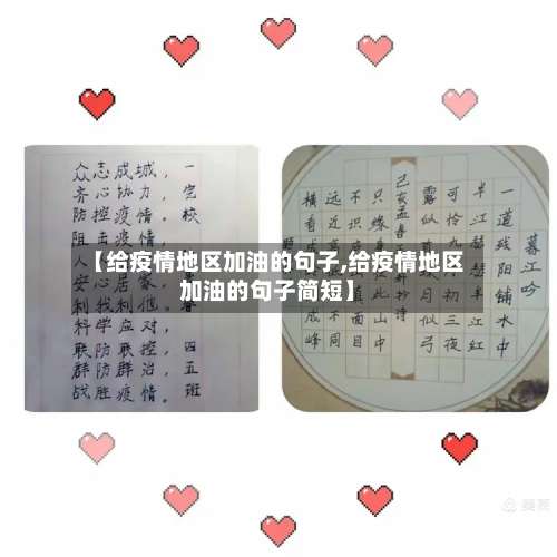 【给疫情地区加油的句子,给疫情地区加油的句子简短】-第1张图片