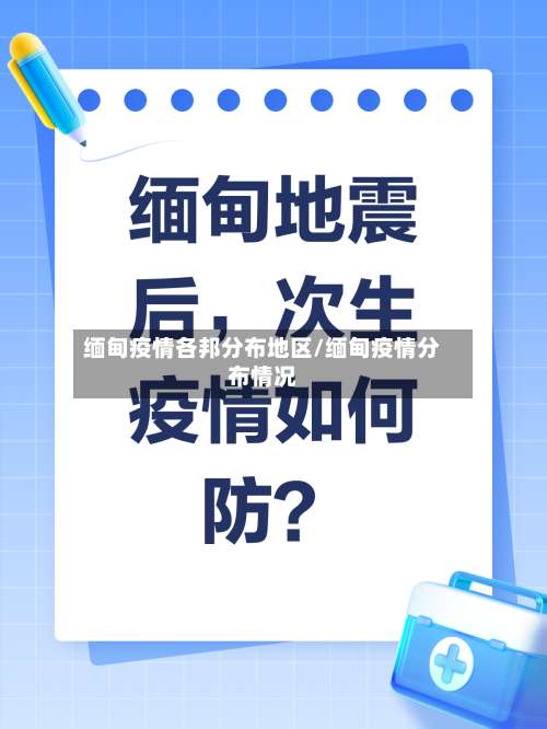 缅甸疫情各邦分布地区/缅甸疫情分布情况-第1张图片