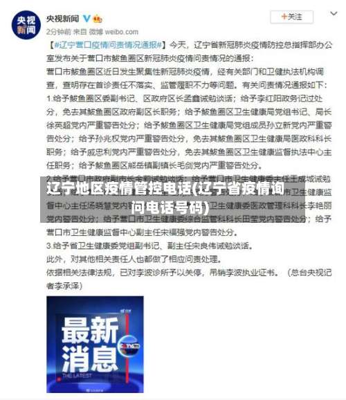 辽宁地区疫情管控电话(辽宁省疫情询问电话号码)-第1张图片