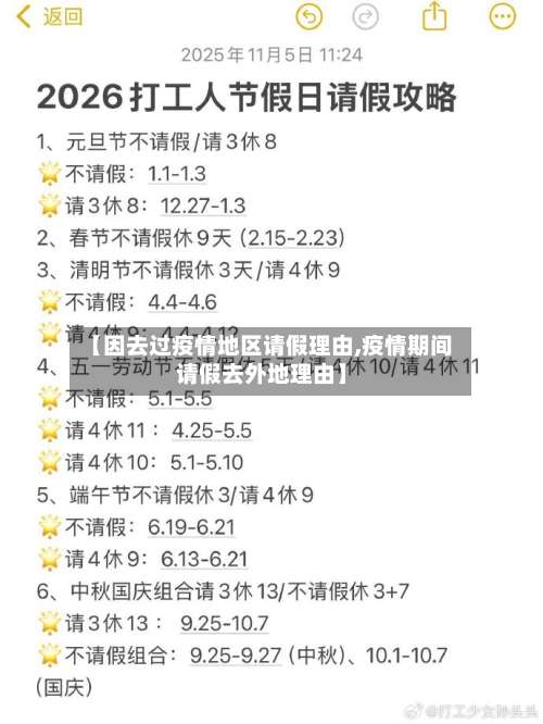 【因去过疫情地区请假理由,疫情期间请假去外地理由】-第1张图片