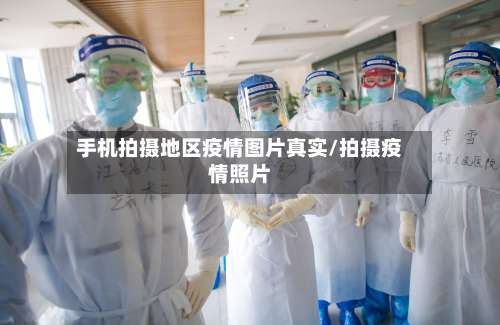 手机拍摄地区疫情图片真实/拍摄疫情照片-第3张图片