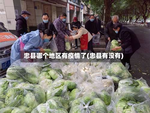 忠县哪个地区有疫情了(忠县有没有)-第2张图片