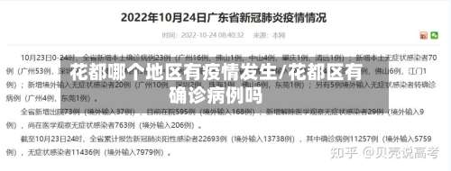 花都哪个地区有疫情发生/花都区有确诊病例吗-第2张图片