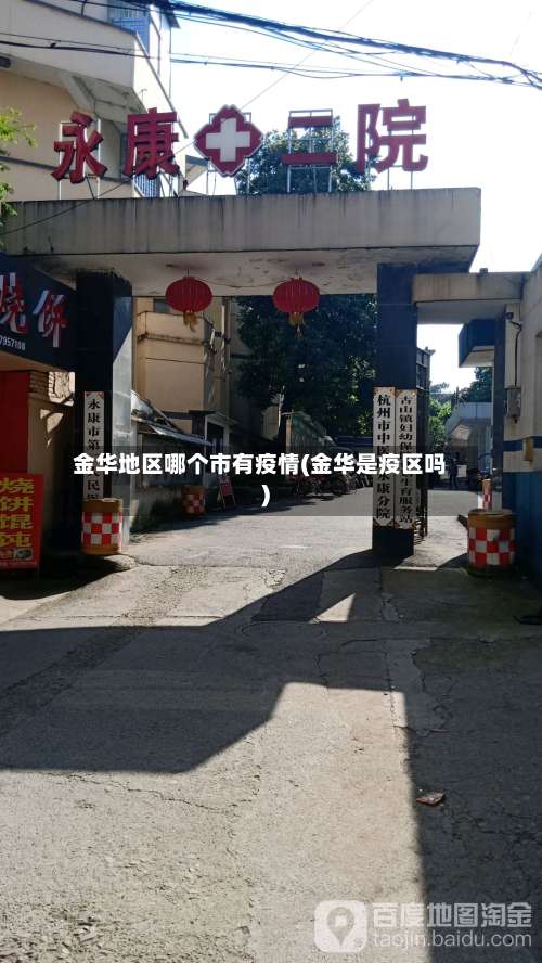 金华地区哪个市有疫情(金华是疫区吗)-第2张图片