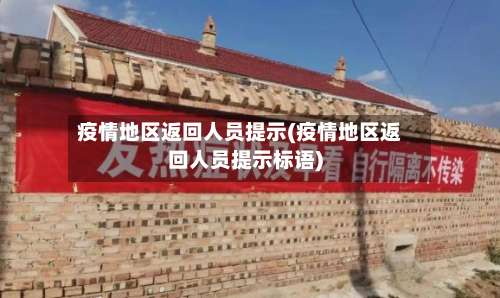 疫情地区返回人员提示(疫情地区返回人员提示标语)-第1张图片