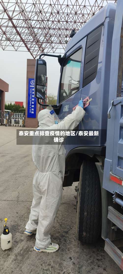 泰安重点排查疫情的地区/泰安最新确诊-第1张图片