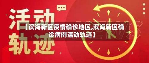【滨海新区疫情确诊地区,滨海新区确诊病例活动轨迹】-第3张图片