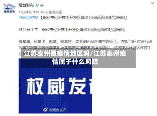 江苏泰州是疫情地区吗/江苏泰州疫情属于什么风险-第2张图片