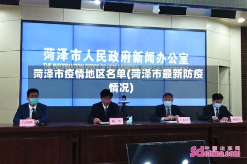 菏泽市疫情地区名单(菏泽市最新防疫情况)-第1张图片