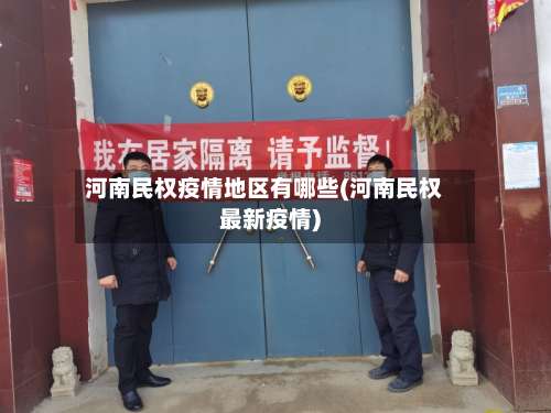 河南民权疫情地区有哪些(河南民权最新疫情)-第2张图片
