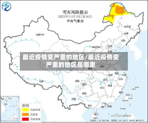 最近疫情变严重的地区/最近疫情变严重的地区是哪里-第2张图片