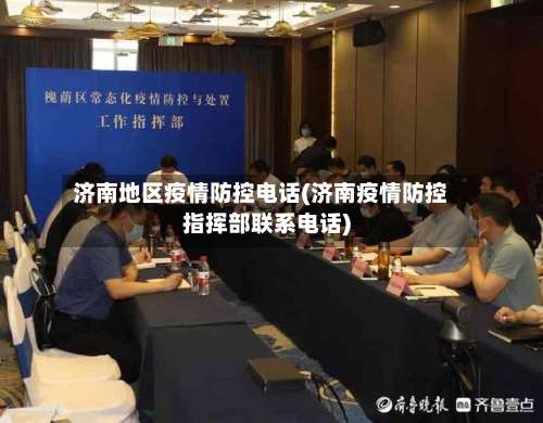 济南地区疫情防控电话(济南疫情防控指挥部联系电话)-第1张图片