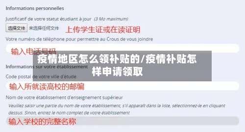 疫情地区怎么领补贴的/疫情补贴怎样申请领取-第1张图片