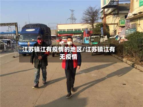 江苏镇江有疫情的地区/江苏镇江有无疫情-第1张图片
