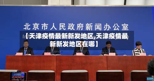 【天津疫情最新新发地区,天津疫情最新新发地区在哪】-第2张图片