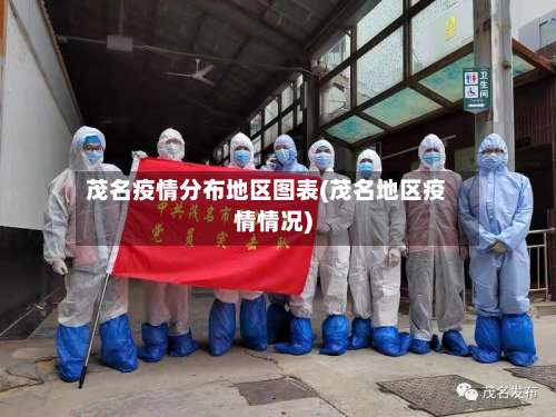 茂名疫情分布地区图表(茂名地区疫情情况)-第3张图片