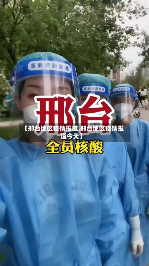 【邢台地区疫情报道,邢台地区疫情报道今天】-第3张图片