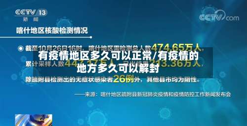 有疫情地区多久可以正常/有疫情的地方多久可以解封-第1张图片
