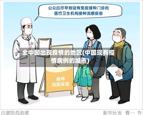 全中国出现疫情的地区(中国现有疫情病例的城市)-第1张图片