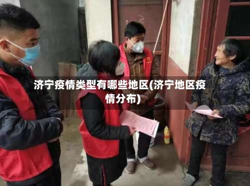 济宁疫情类型有哪些地区(济宁地区疫情分布)-第3张图片