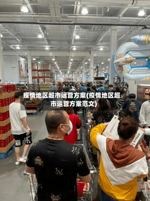 疫情地区超市运营方案(疫情地区超市运营方案范文)-第1张图片
