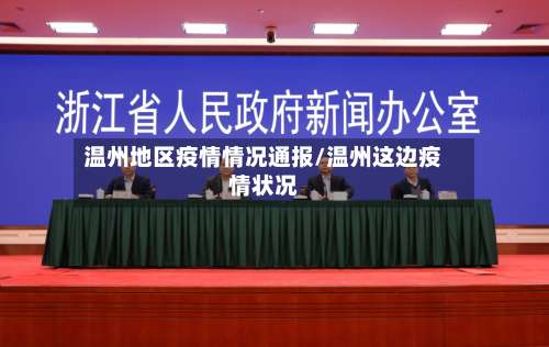 温州地区疫情情况通报/温州这边疫情状况-第1张图片