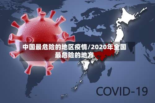 中国最危险的地区疫情/2020年全国最危险的地方-第2张图片