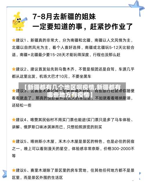 【新疆都有几个地区啊疫情,新疆都有哪些地方有疫情】-第3张图片