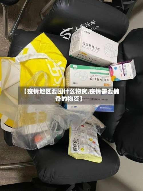 【疫情地区要囤什么物资,疫情需要储备的物资】-第3张图片