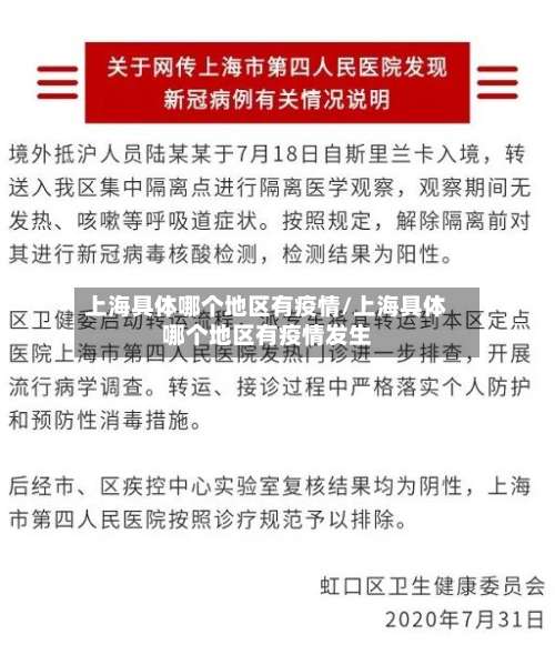 上海具体哪个地区有疫情/上海具体哪个地区有疫情发生-第3张图片