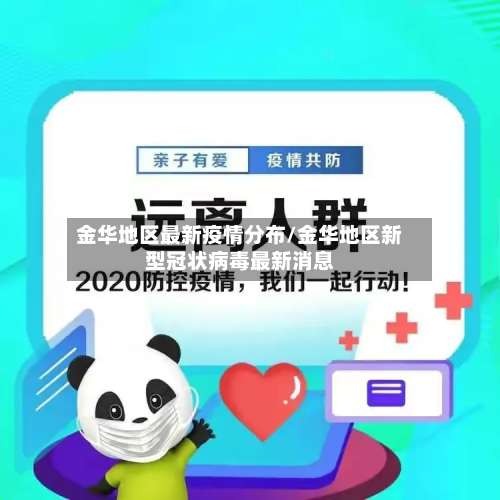 金华地区最新疫情分布/金华地区新型冠状病毒最新消息-第2张图片