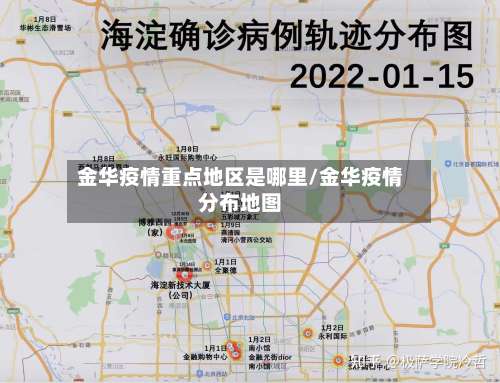 金华疫情重点地区是哪里/金华疫情分布地图-第2张图片