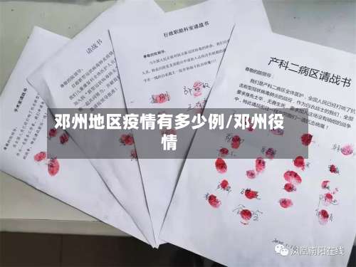 邓州地区疫情有多少例/邓州役情-第2张图片