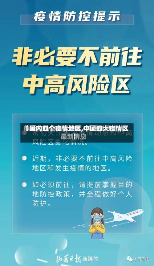 【国内四个疫情地区,中国四大疫情区】-第3张图片