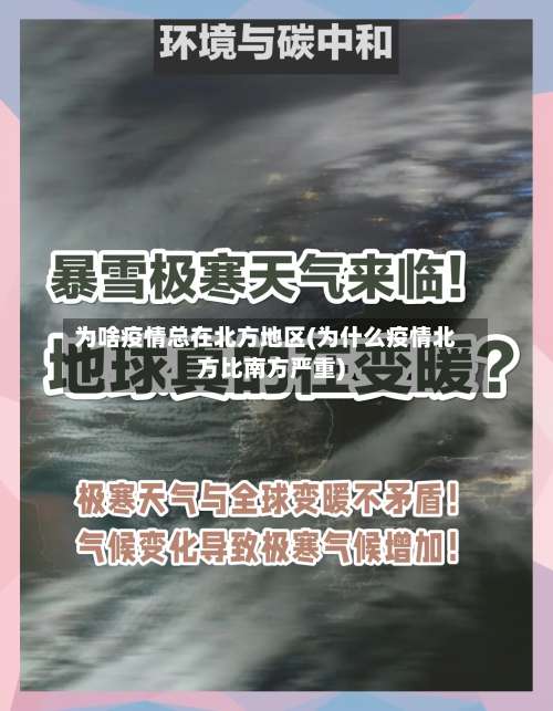 为啥疫情总在北方地区(为什么疫情北方比南方严重)-第2张图片