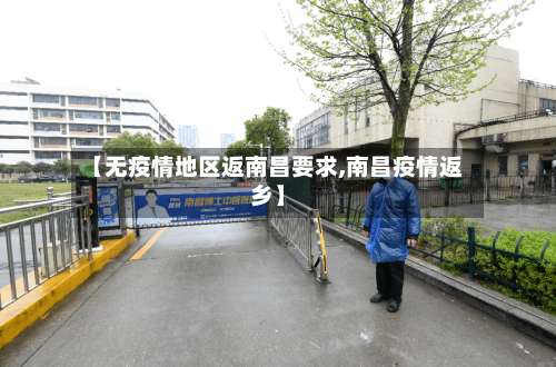 【无疫情地区返南昌要求,南昌疫情返乡】-第1张图片