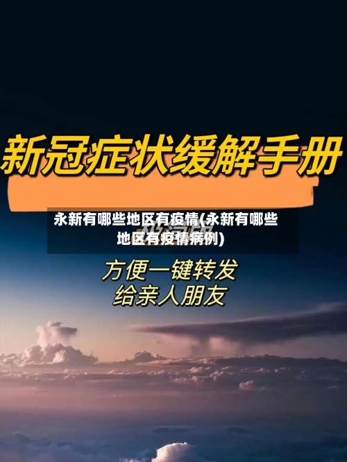 永新有哪些地区有疫情(永新有哪些地区有疫情病例)-第1张图片