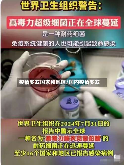 疫情多发国家和地区/国内疫情多发-第3张图片