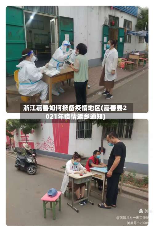 浙江嘉善如何报备疫情地区(嘉善县2021年疫情返乡通知)-第2张图片