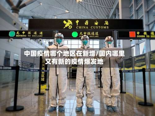 中国疫情哪个地区在新增/国内哪里又有新的疫情爆发地-第3张图片