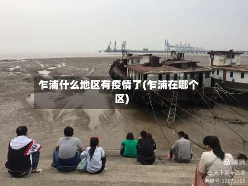 乍浦什么地区有疫情了(乍浦在哪个区)-第1张图片