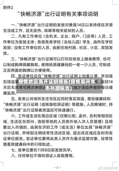 疫情地区离开证明模板(疫情离开本市书面报告)-第2张图片