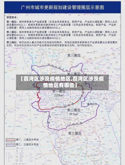 【荔湾区涉及疫情地区,荔湾区涉及疫情地区有哪些】-第3张图片