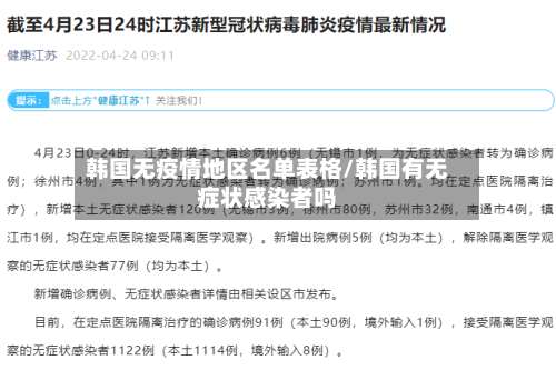 韩国无疫情地区名单表格/韩国有无症状感染者吗-第1张图片