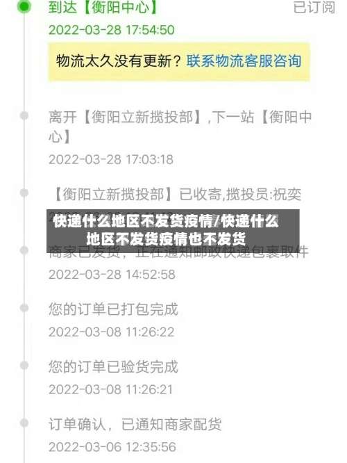 快递什么地区不发货疫情/快递什么地区不发货疫情也不发货-第1张图片