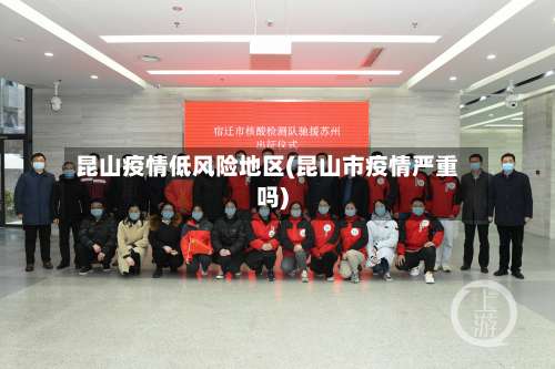昆山疫情低风险地区(昆山市疫情严重吗)-第3张图片