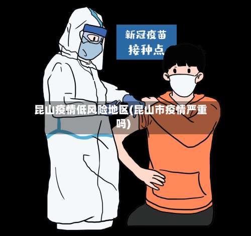 昆山疫情低风险地区(昆山市疫情严重吗)-第2张图片