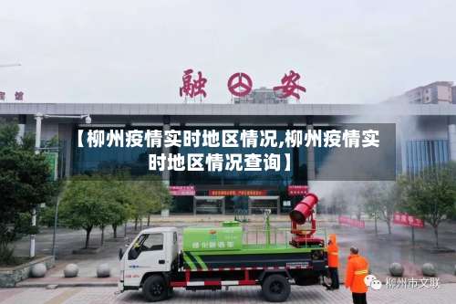 【柳州疫情实时地区情况,柳州疫情实时地区情况查询】-第1张图片